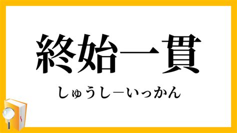 終始|終始 